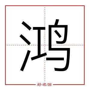 鸿五行|新华字典：鸿